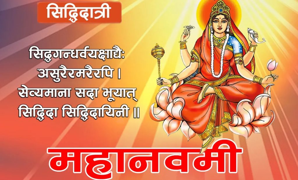नवरात्रिको आज नवौँ दिन, सिद्धि धात्री दवीको विशेष पूजा गरेर मनाइँदै