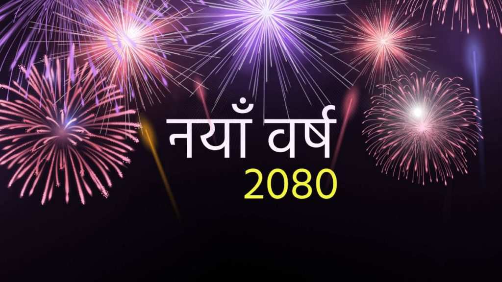 आजबाट विक्रम सम्वत २०८० साल सुरु, हर्षोल्लासका साथ मनाइँदै