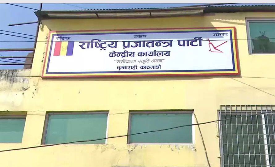 राप्रपाको कार्यालय २१ दिनभित्र हटाउने सहमति