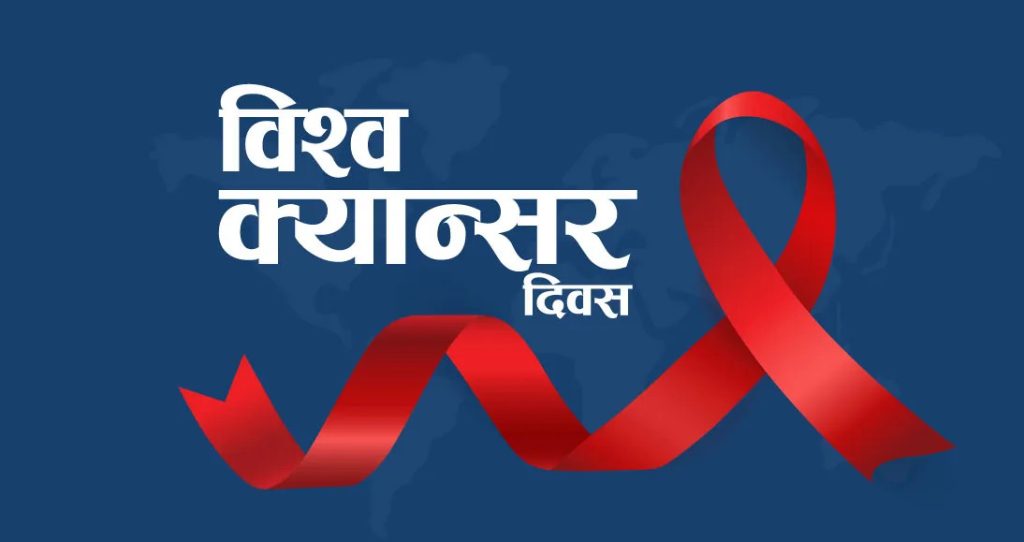 आज विश्व क्यान्सर दिवस मनाइँदै