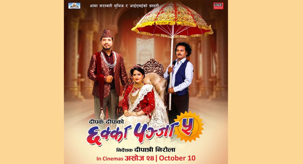 दीपक र दीपाको ‘छक्का पञ्जा–५’को पोस्टर सार्वजनिक, असोज २४ गते रिलिज हुने